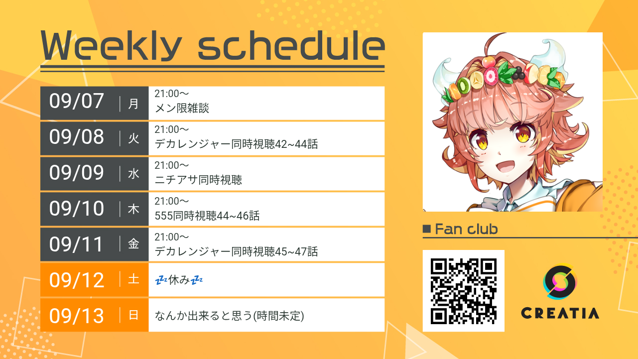 2026-09-07週の予定