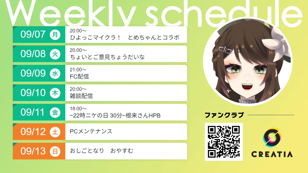 2026-09-07週の予定