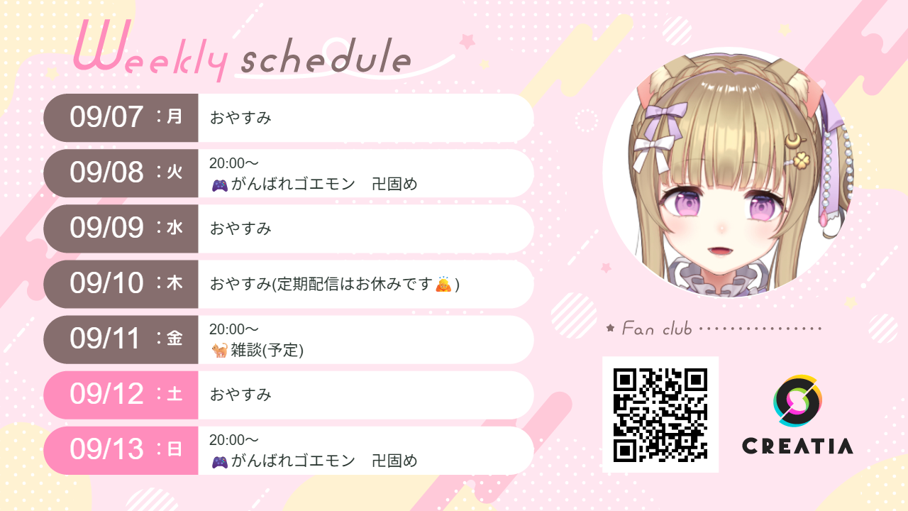 2026-09-07週の予定