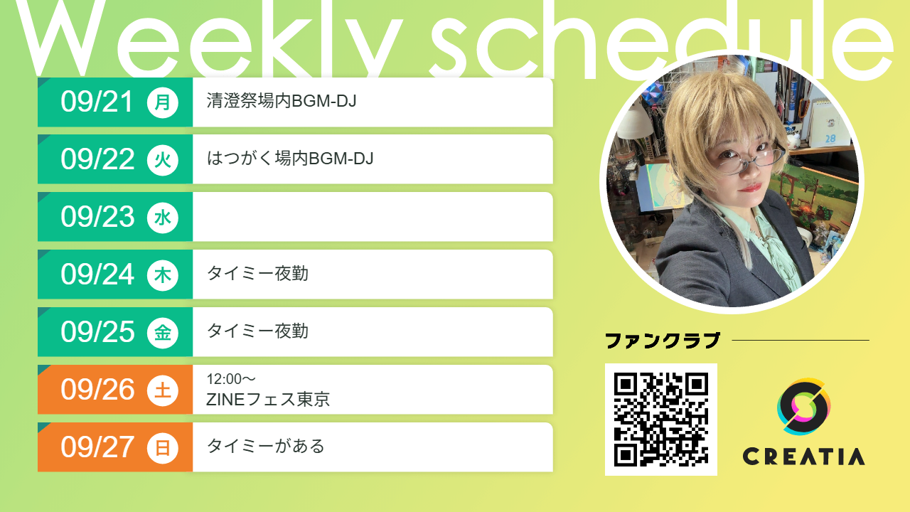 2026-09-21週の予定