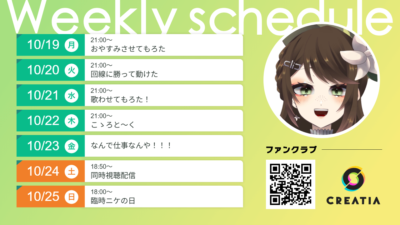 2026-10-19週の予定