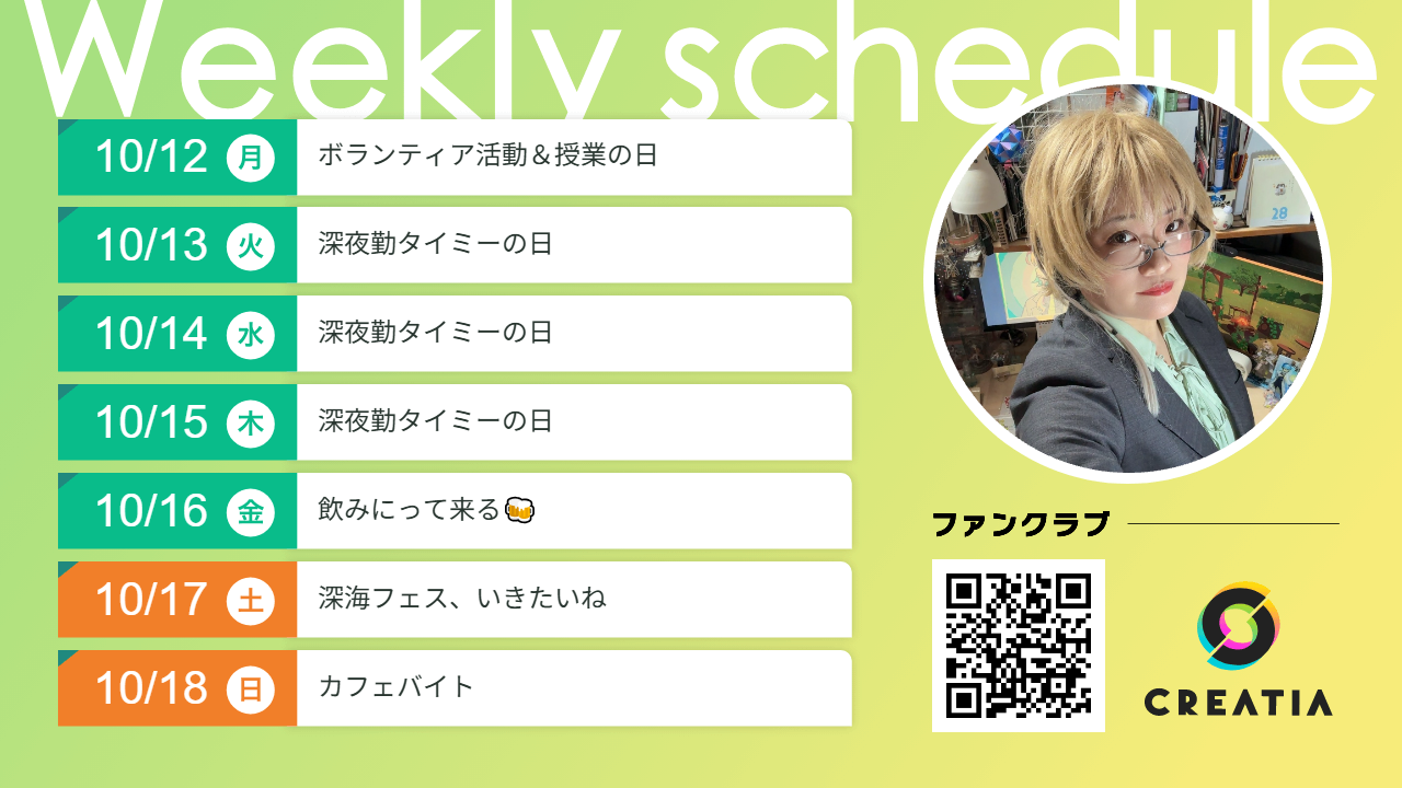 2026-10-12週の予定