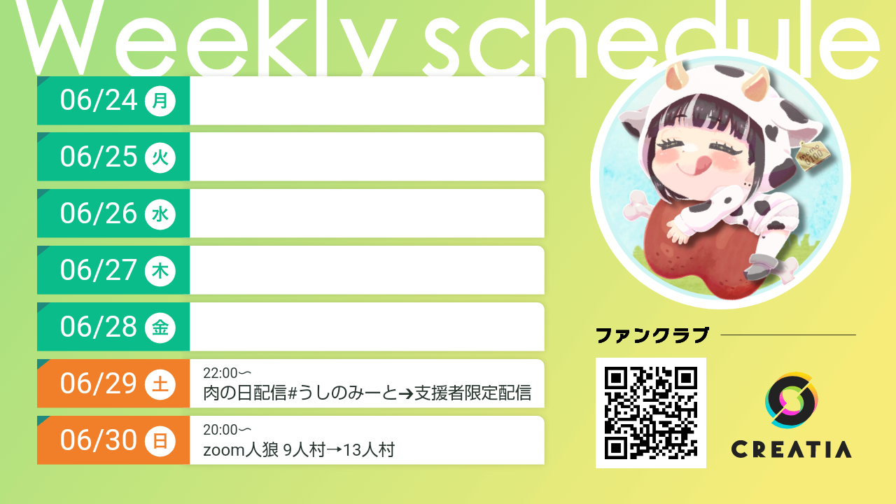 2024-06-24週の予定